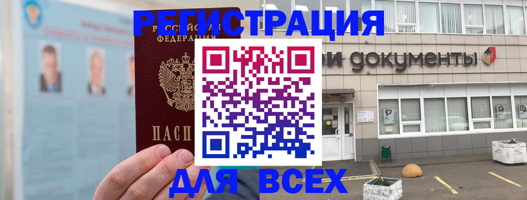 купить прописку в Горно-Алтайске